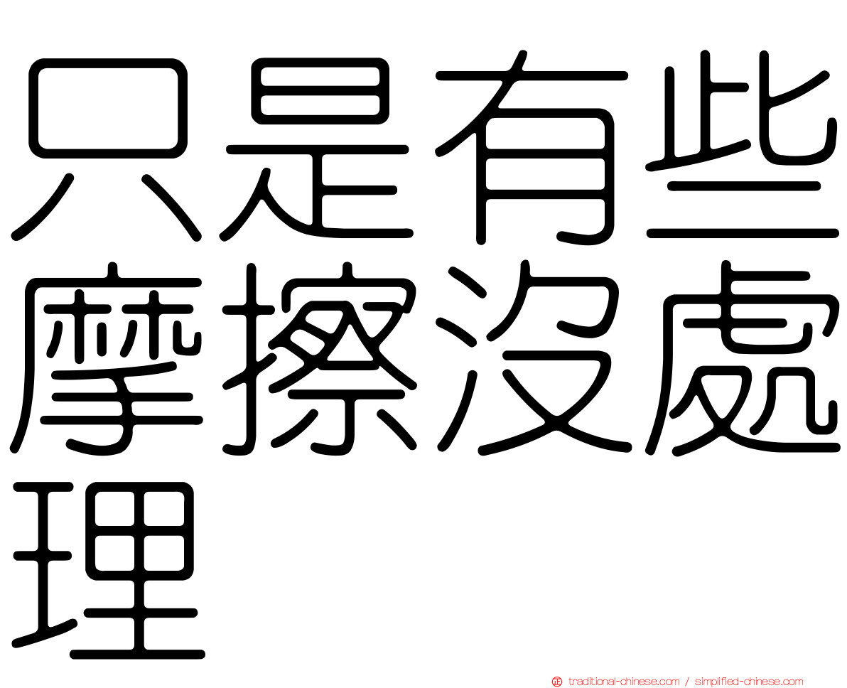 只是有些摩擦沒處理