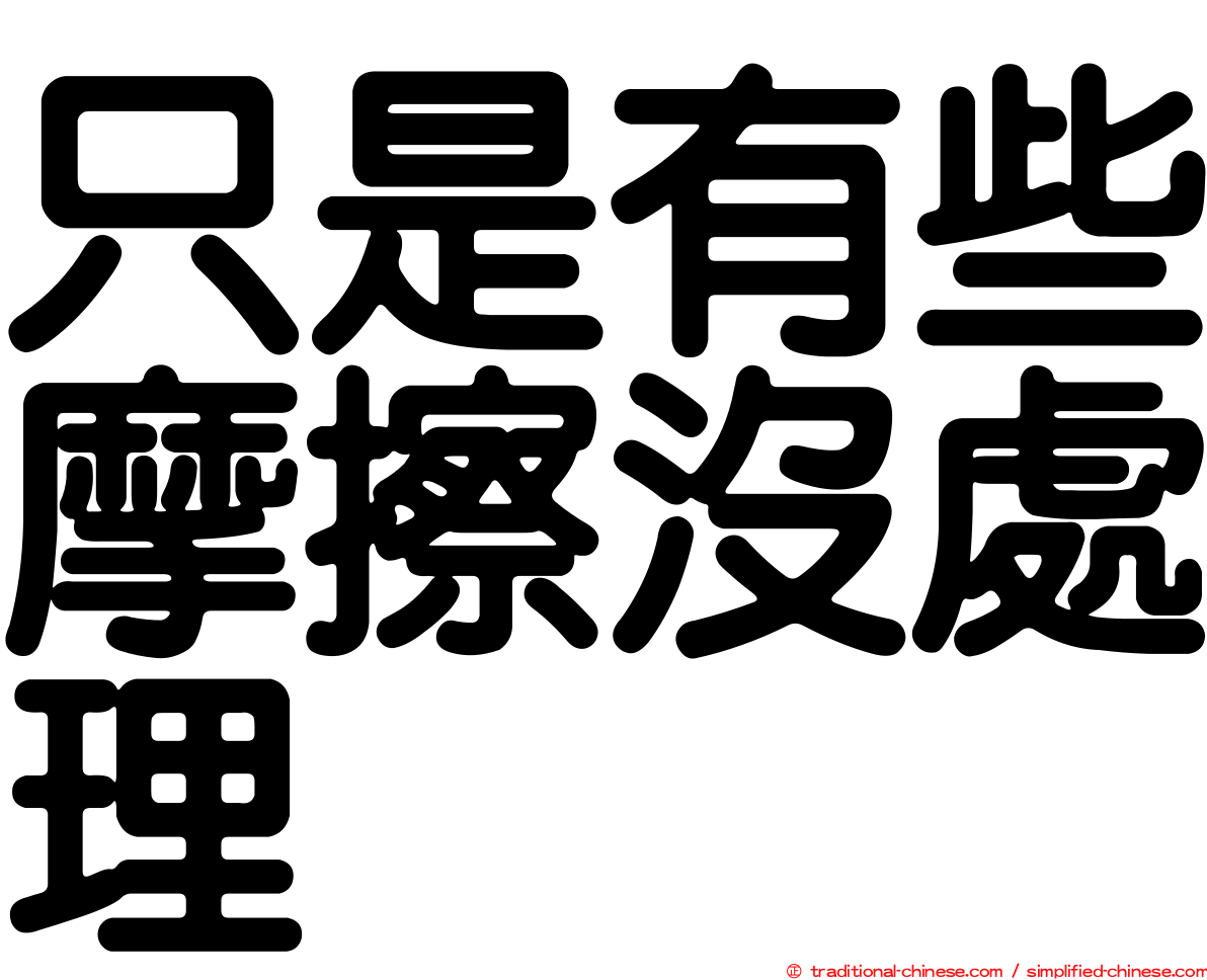 只是有些摩擦沒處理
