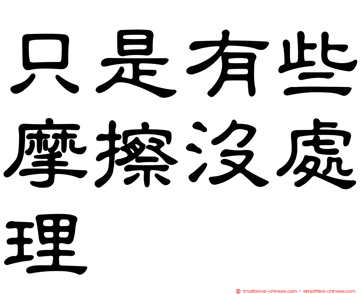 只是有些摩擦沒處理