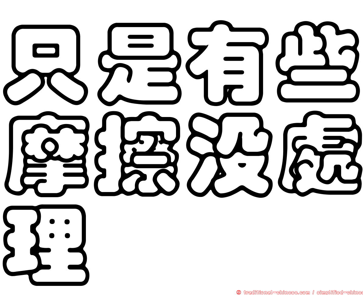 只是有些摩擦沒處理