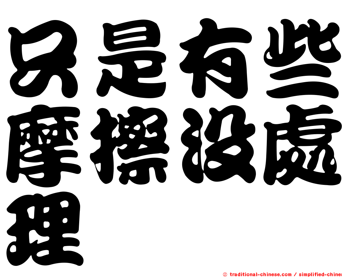 只是有些摩擦沒處理