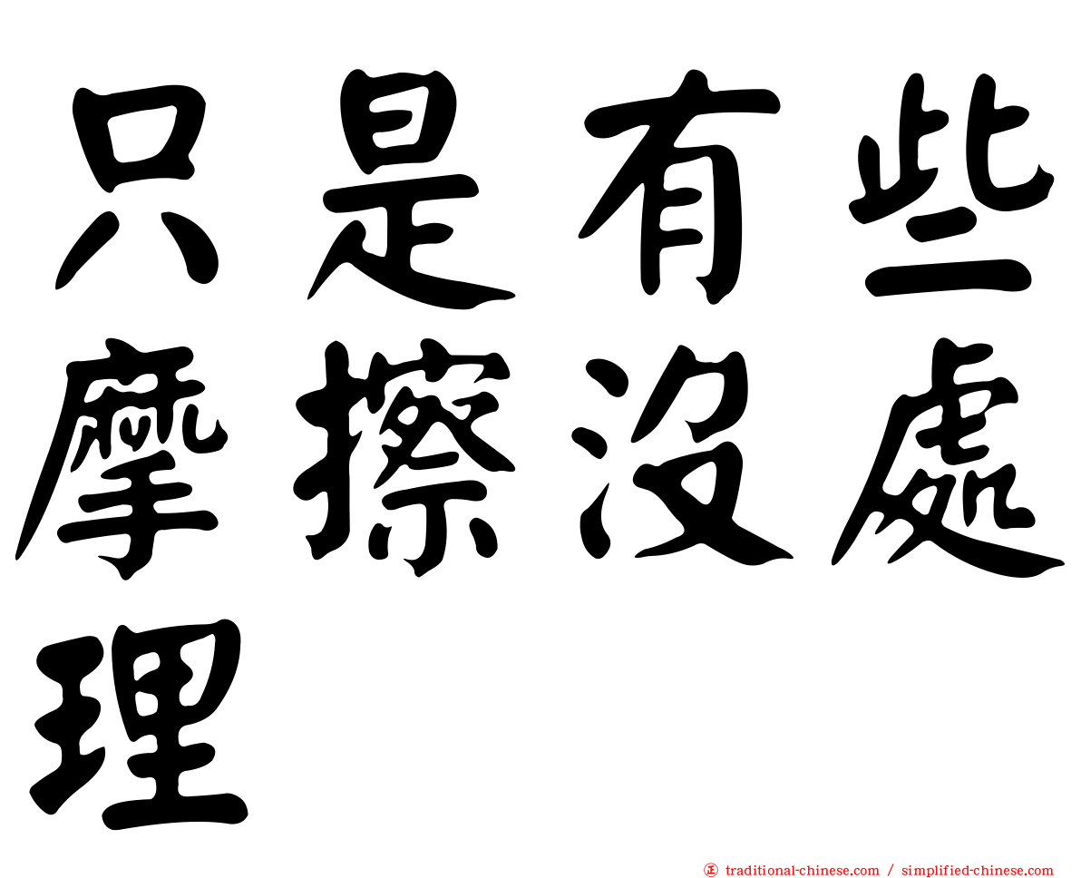 只是有些摩擦沒處理