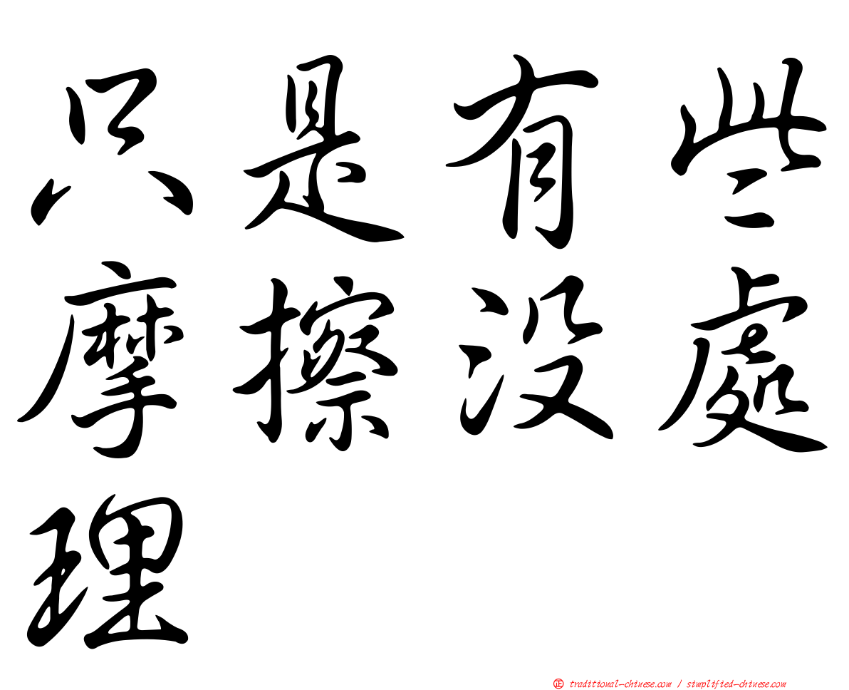 只是有些摩擦沒處理
