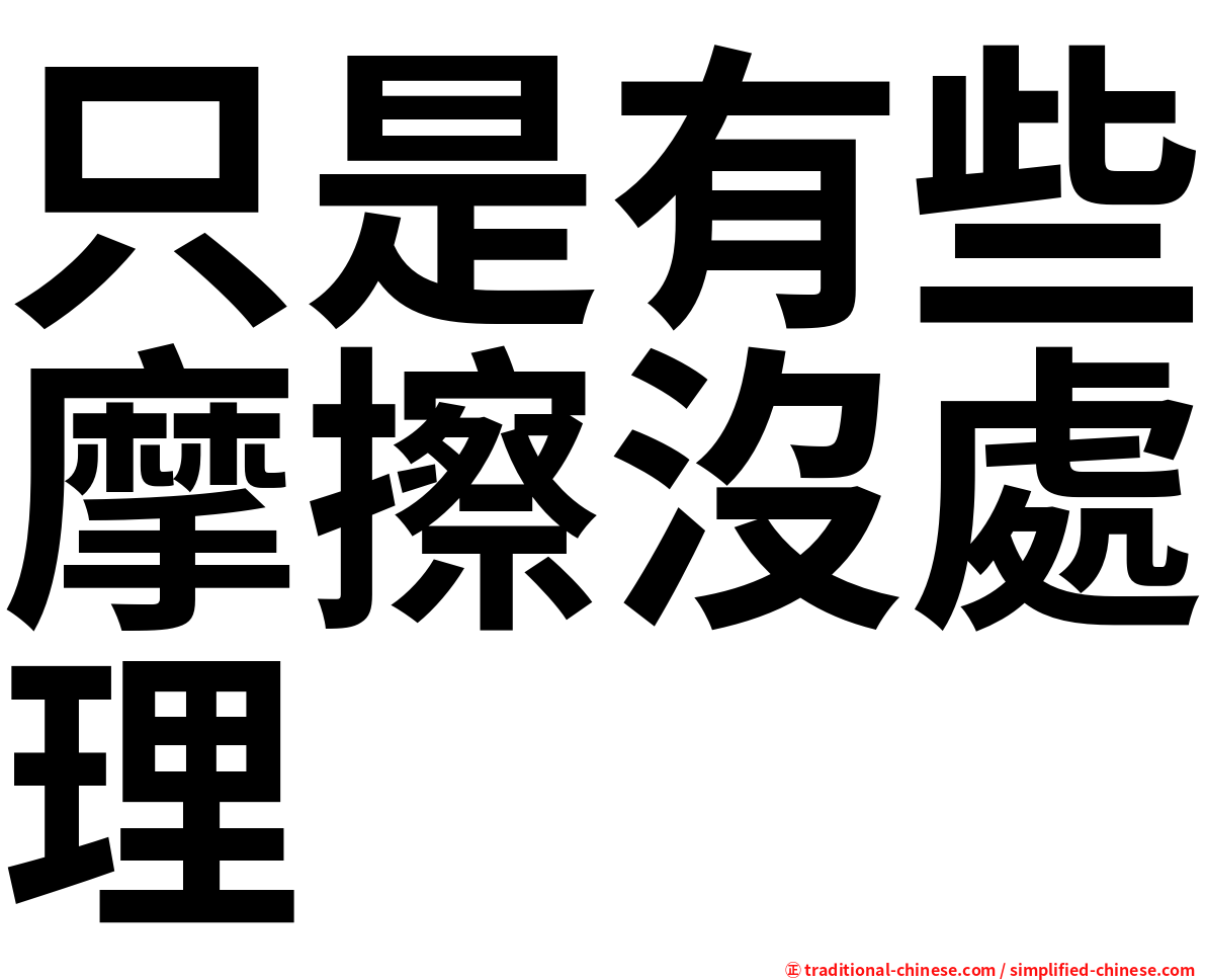 只是有些摩擦沒處理