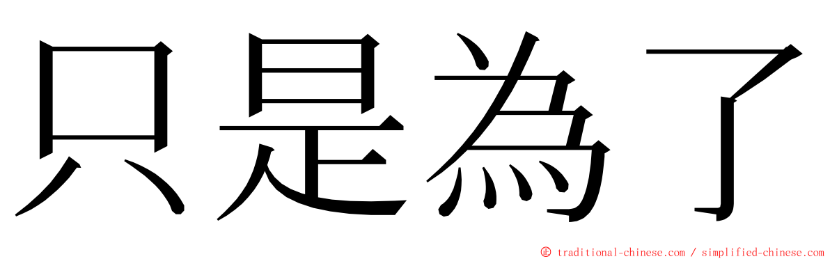 只是為了 ming font