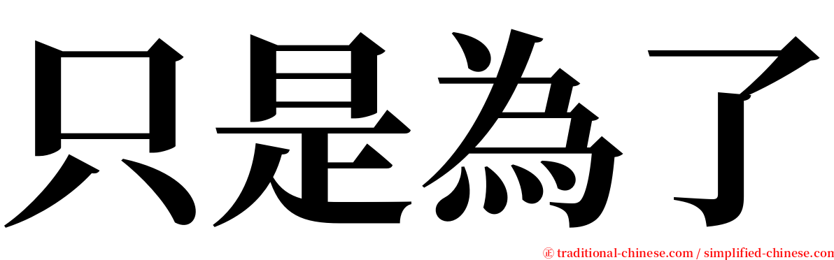 只是為了 serif font