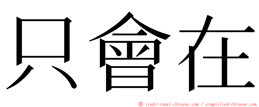 只會在 ming font