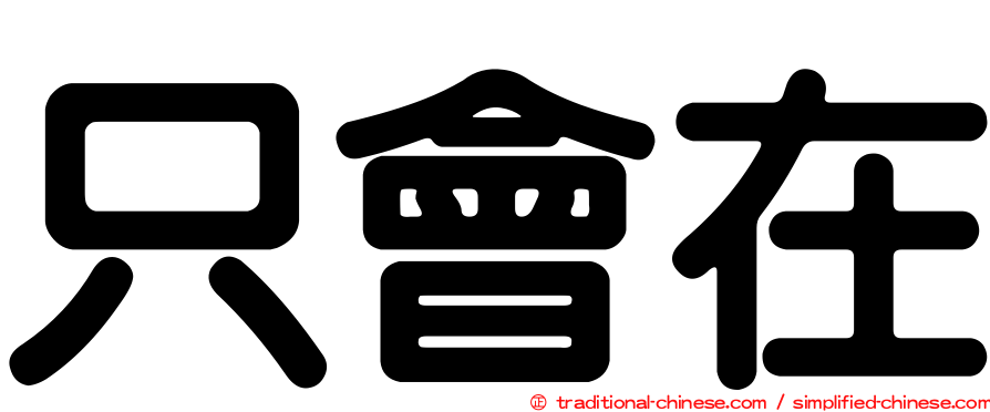 只會在