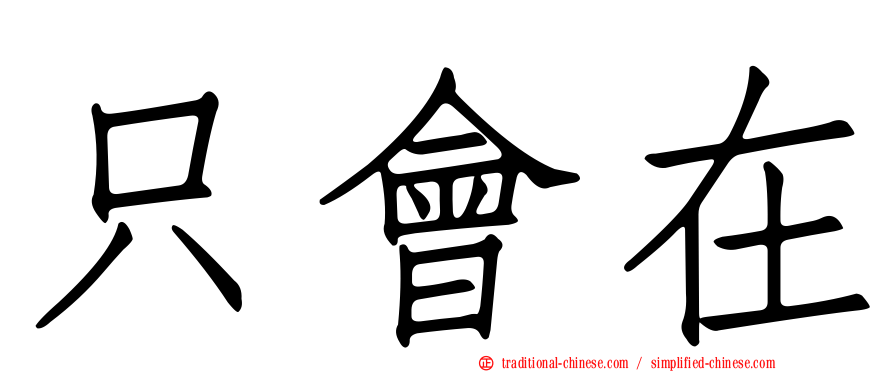 只會在