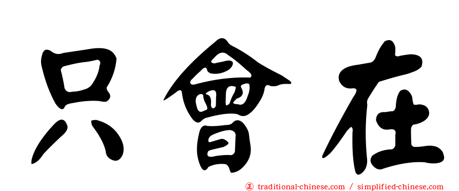 只會在