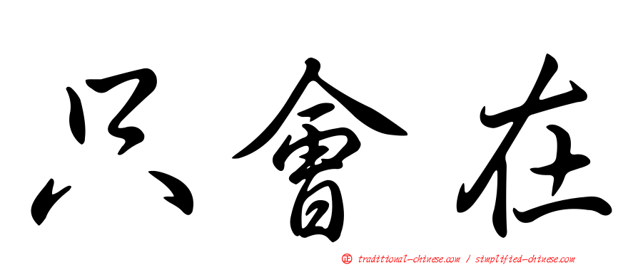只會在