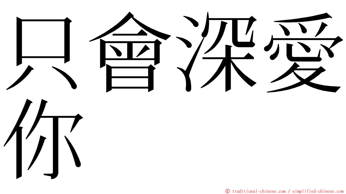 只會深愛你 ming font