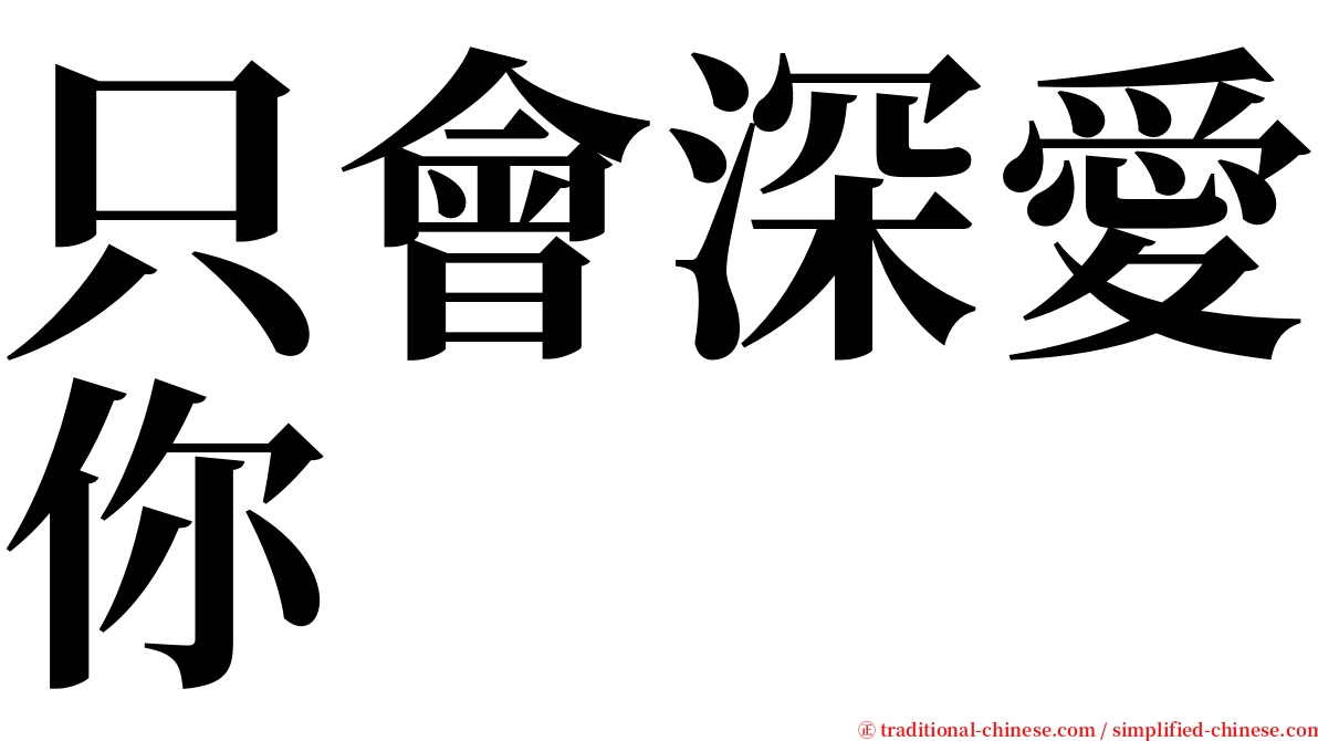 只會深愛你 serif font