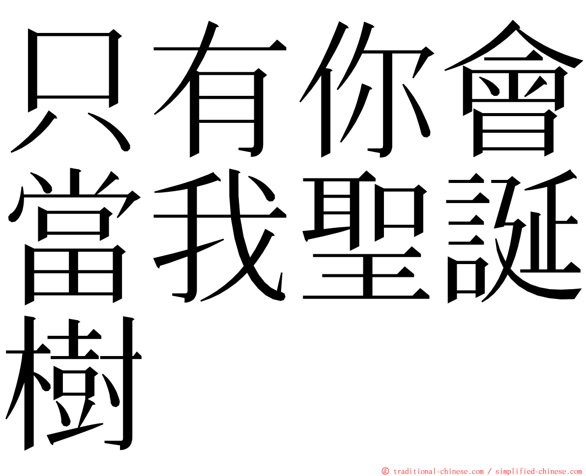 只有你會當我聖誕樹 ming font