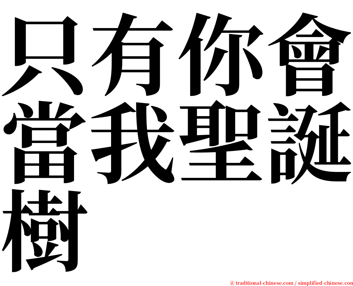 只有你會當我聖誕樹 serif font