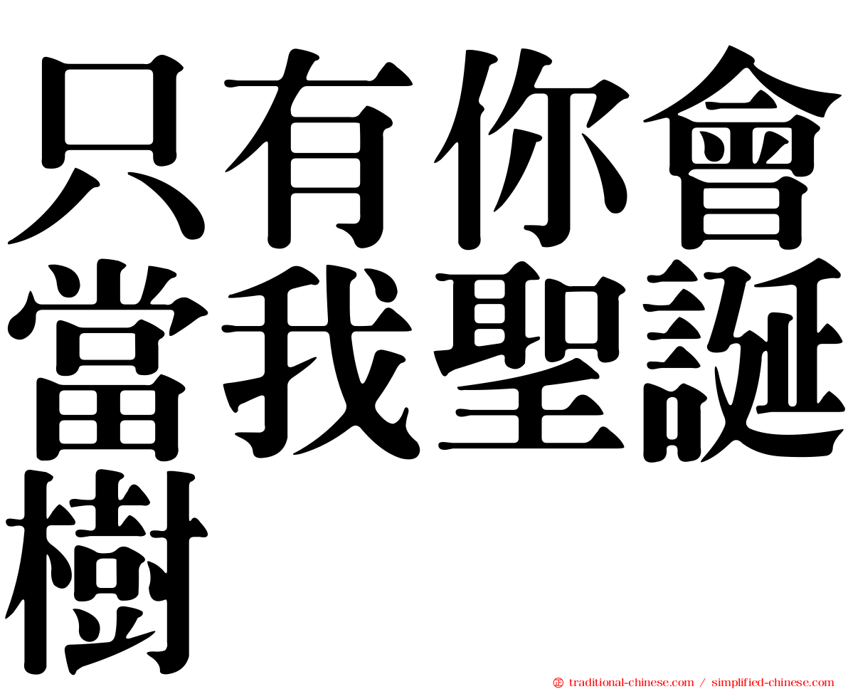 只有你會當我聖誕樹