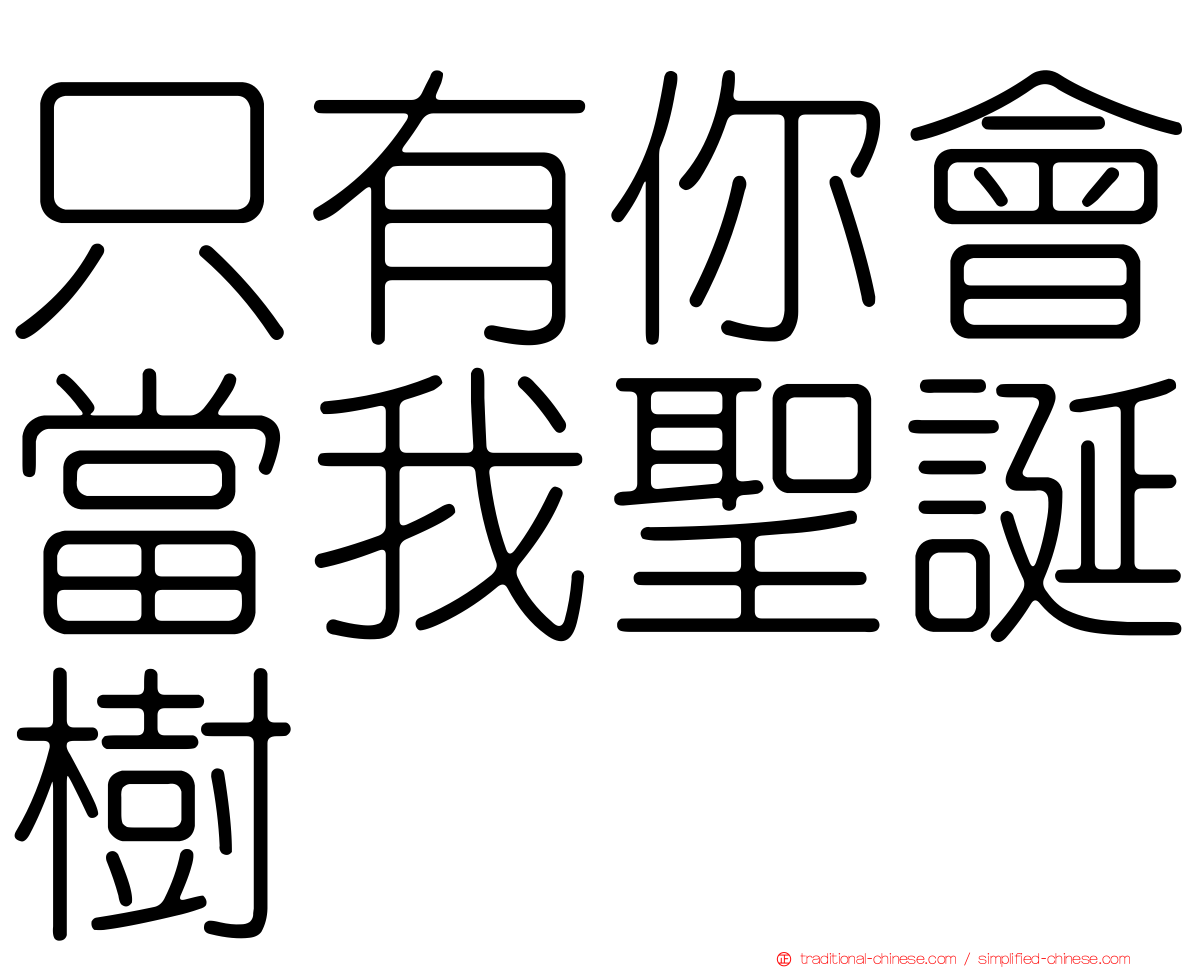 只有你會當我聖誕樹