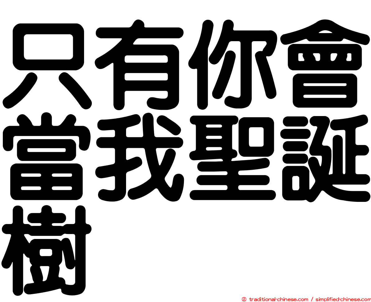 只有你會當我聖誕樹