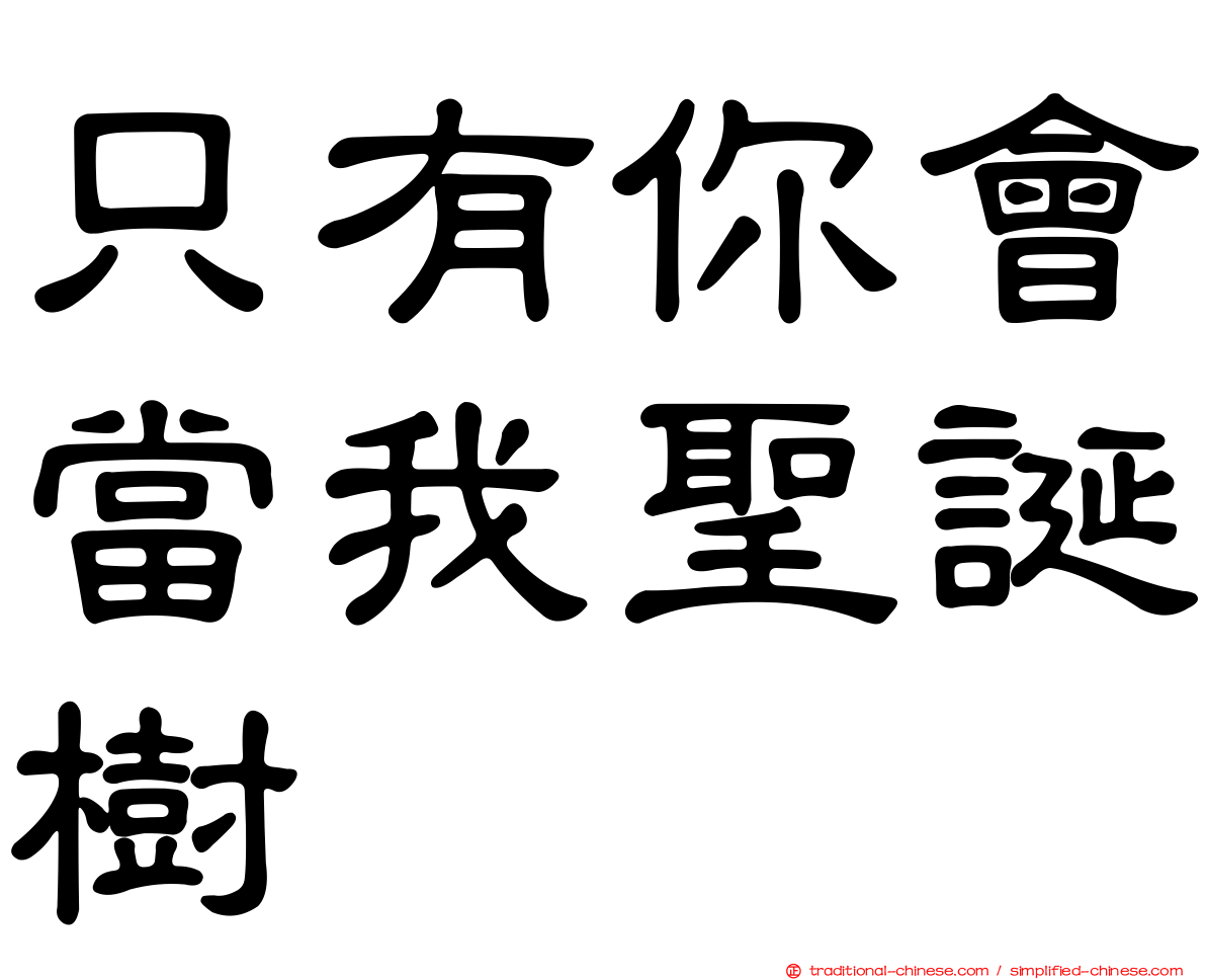 只有你會當我聖誕樹