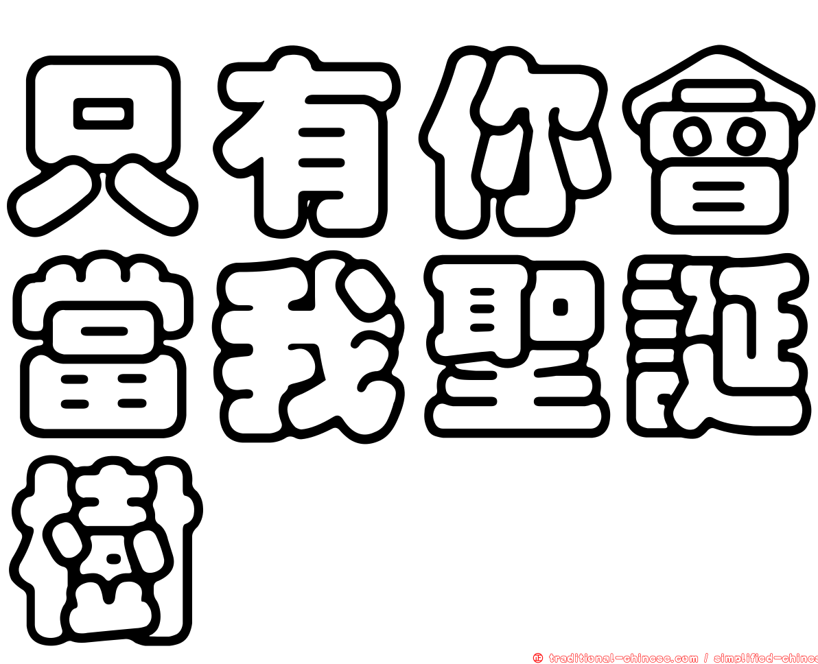 只有你會當我聖誕樹