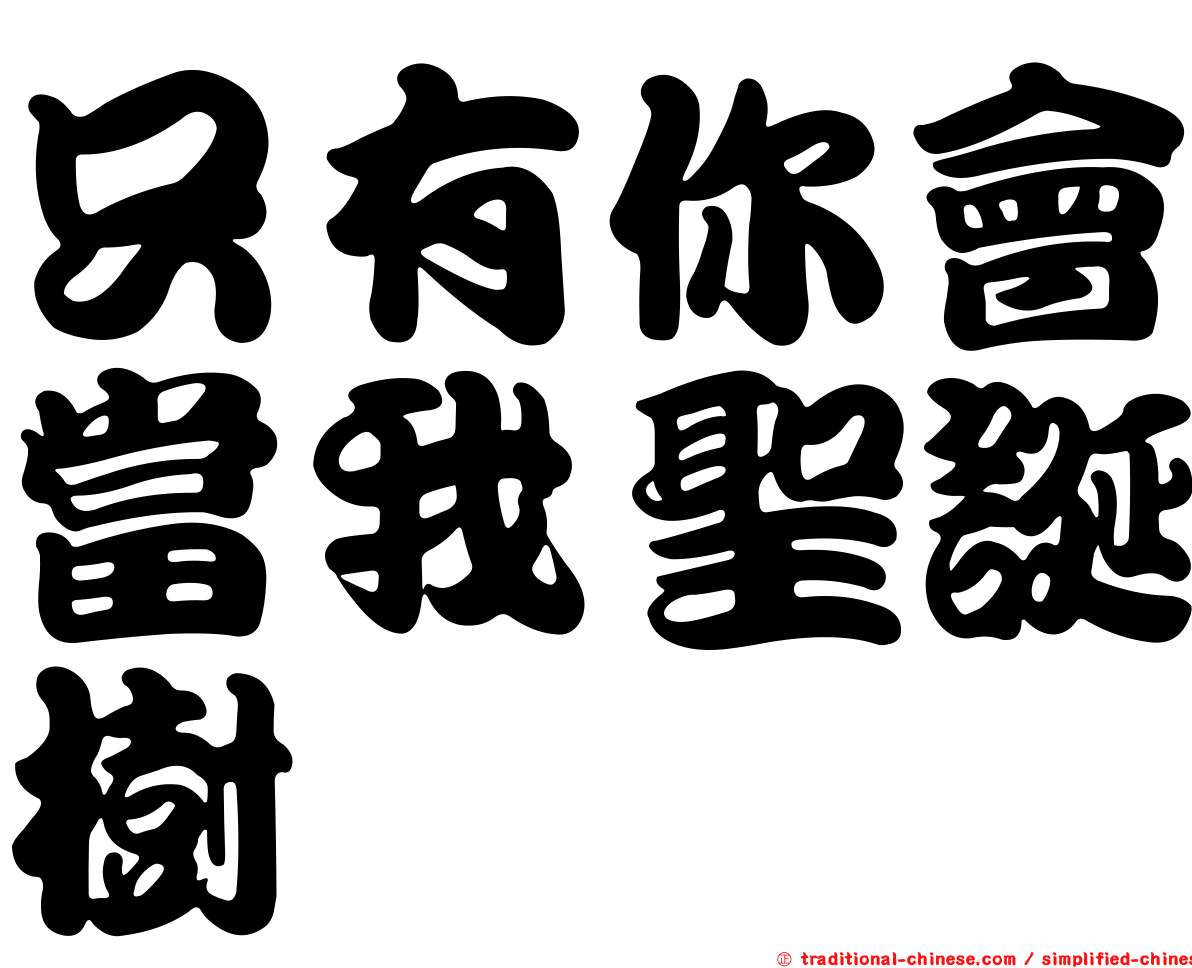 只有你會當我聖誕樹