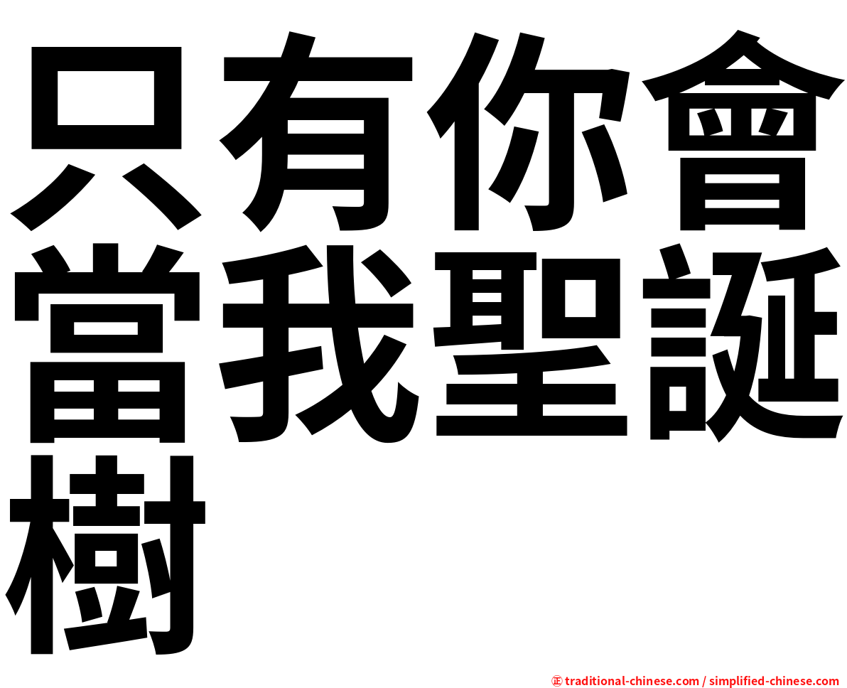 只有你會當我聖誕樹