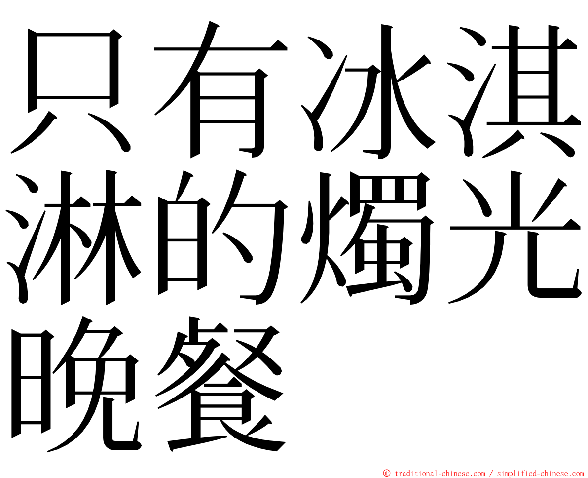 只有冰淇淋的燭光晚餐 ming font