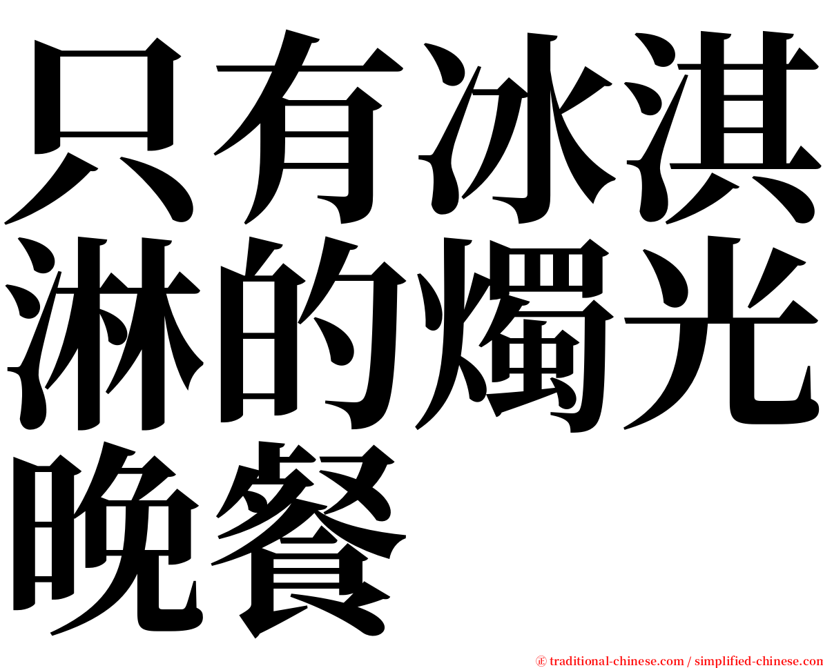 只有冰淇淋的燭光晚餐 serif font