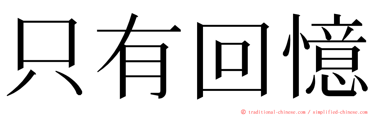 只有回憶 ming font