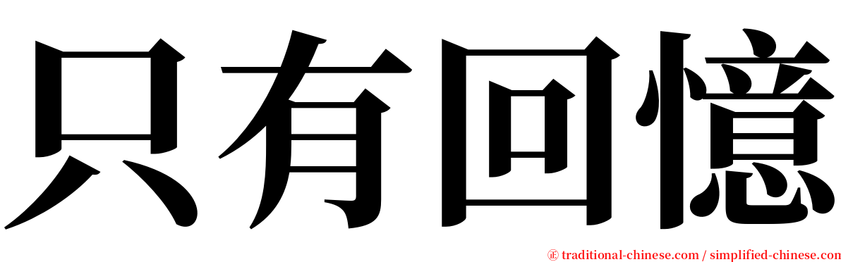 只有回憶 serif font