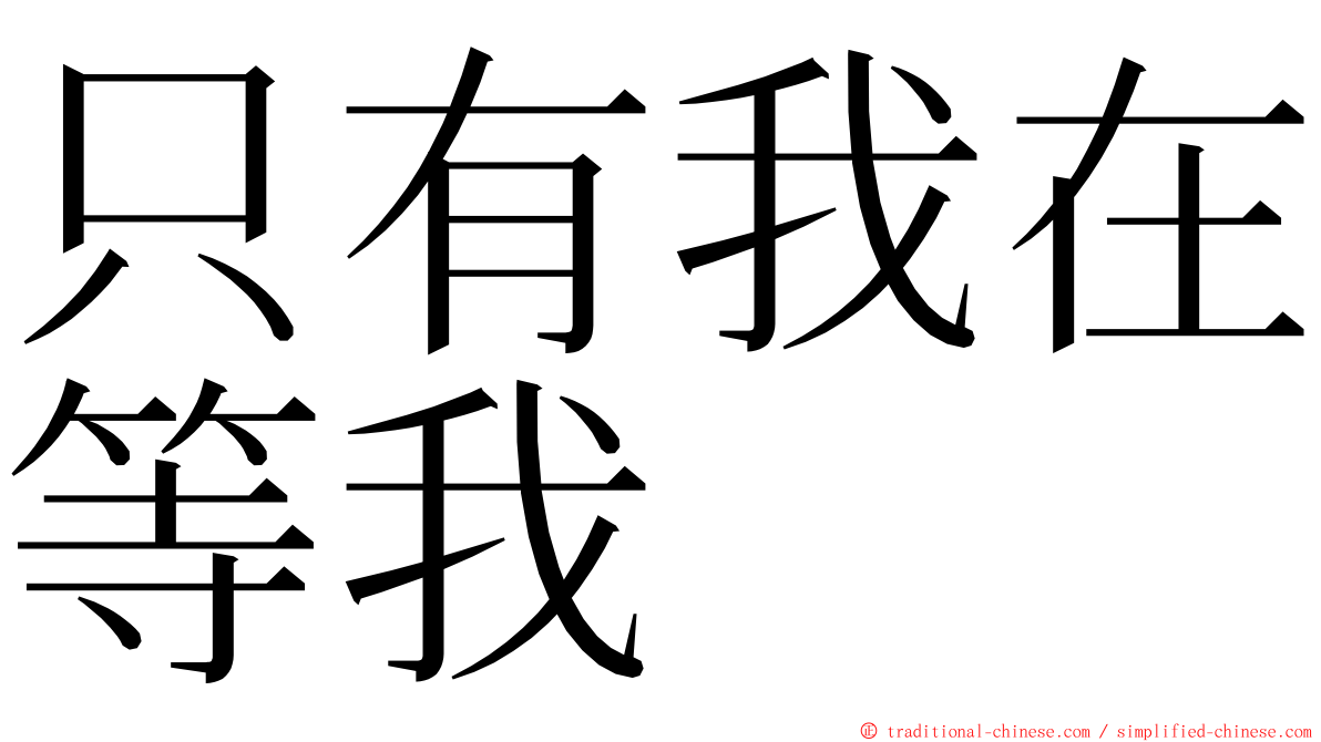 只有我在等我 ming font