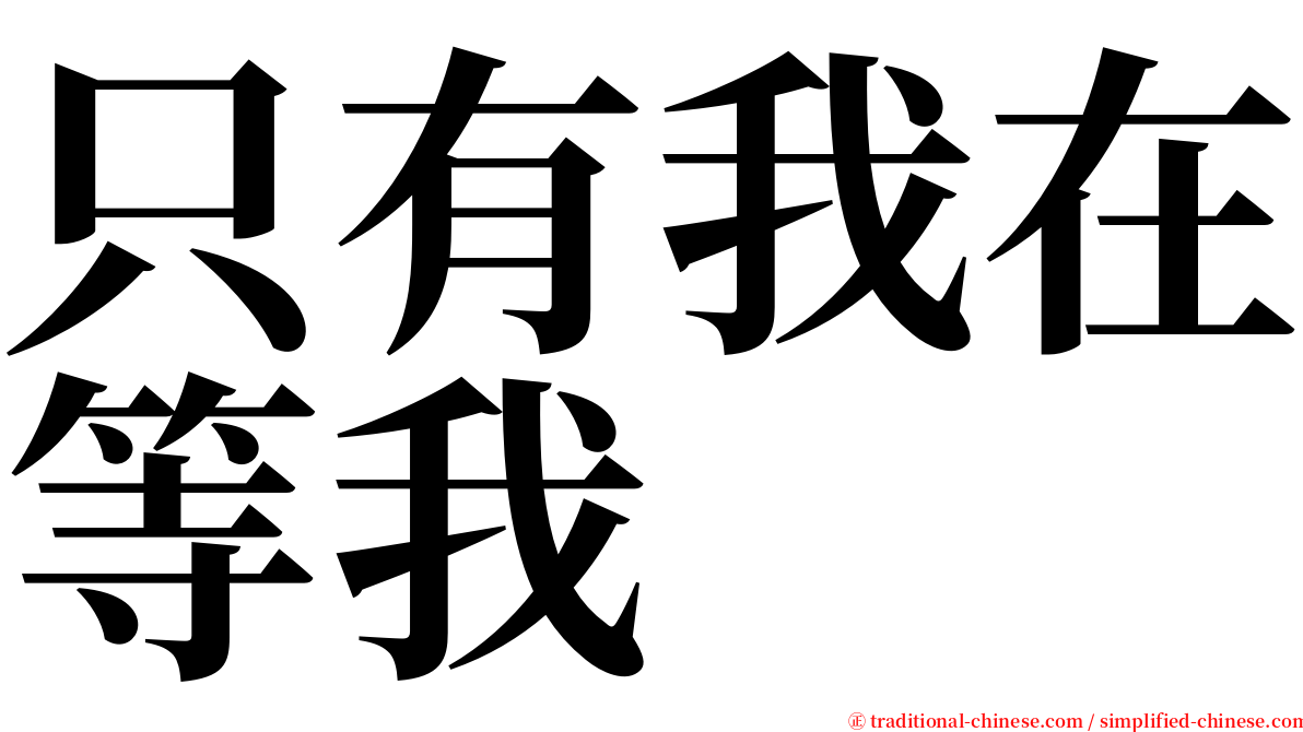 只有我在等我 serif font