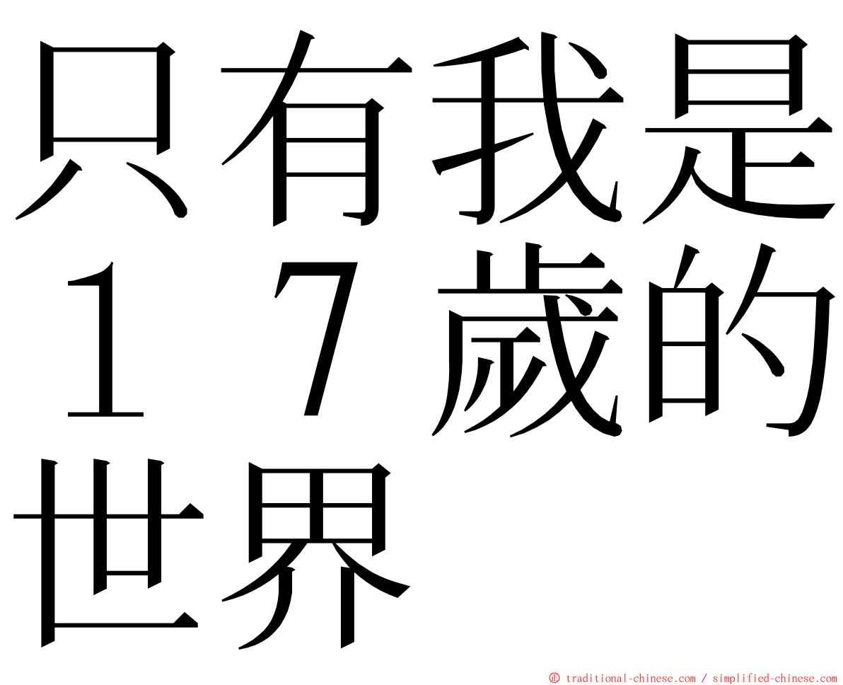 只有我是１７歲的世界 ming font