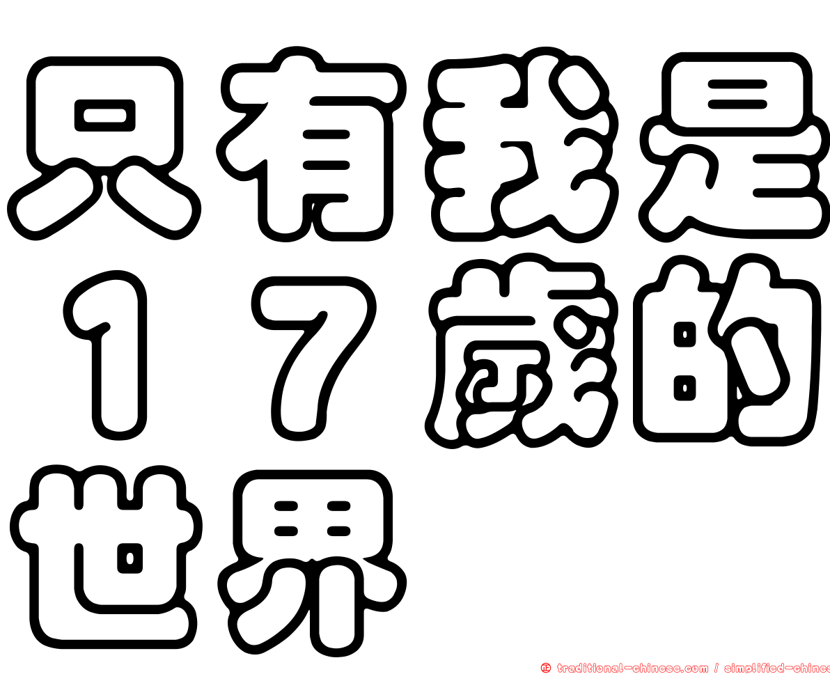 只有我是１７歲的世界