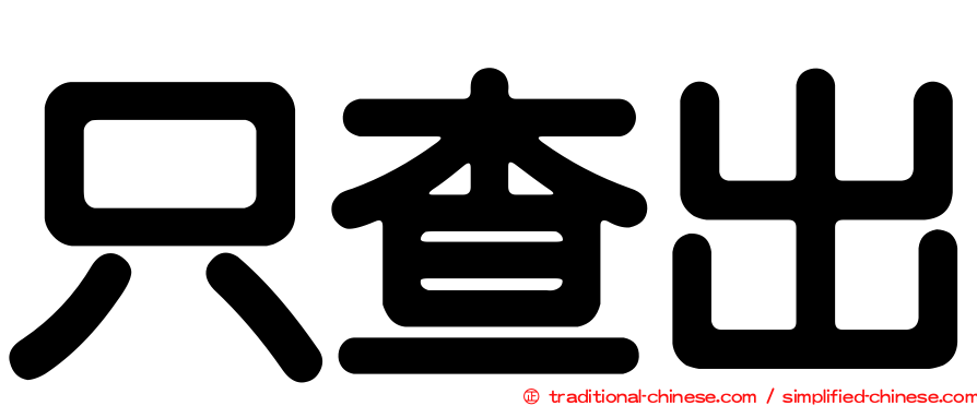 只查出