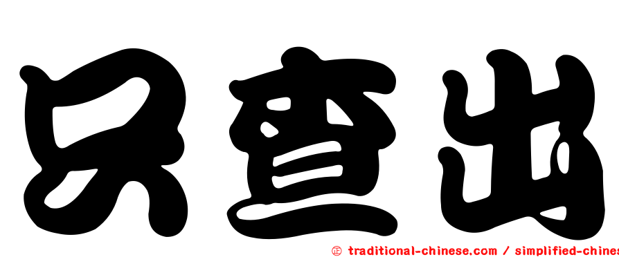 只查出