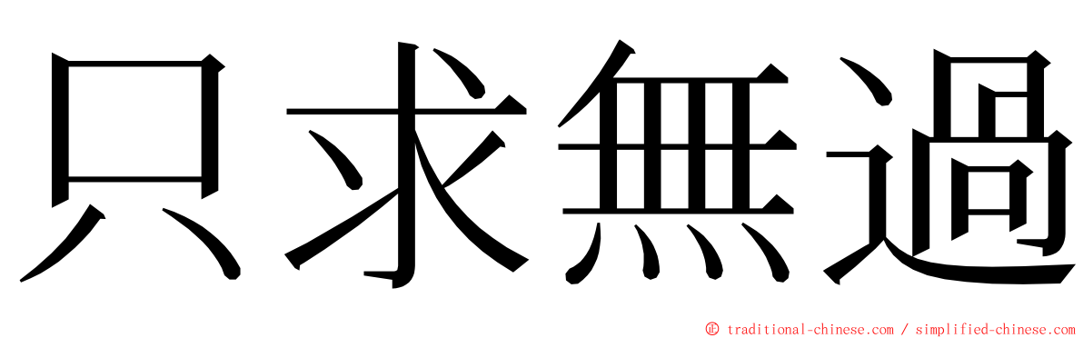 只求無過 ming font