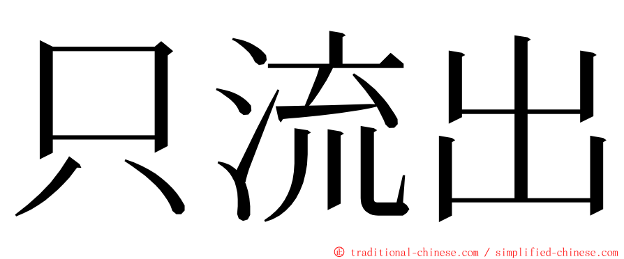 只流出 ming font