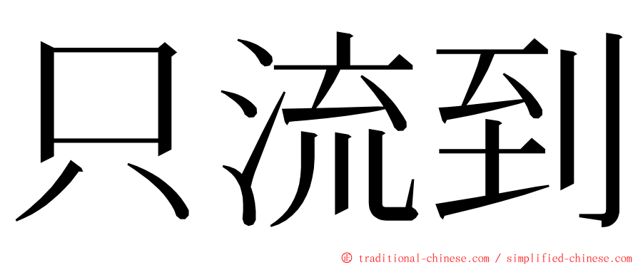 只流到 ming font