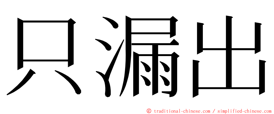 只漏出 ming font