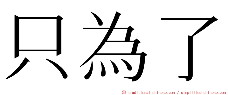 只為了 ming font