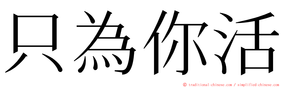 只為你活 ming font