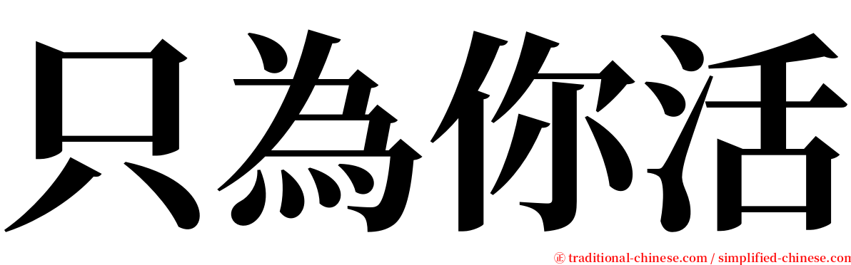 只為你活 serif font