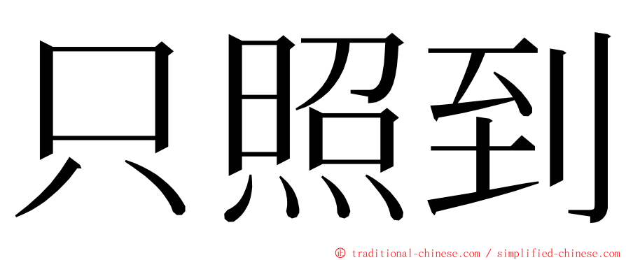 只照到 ming font