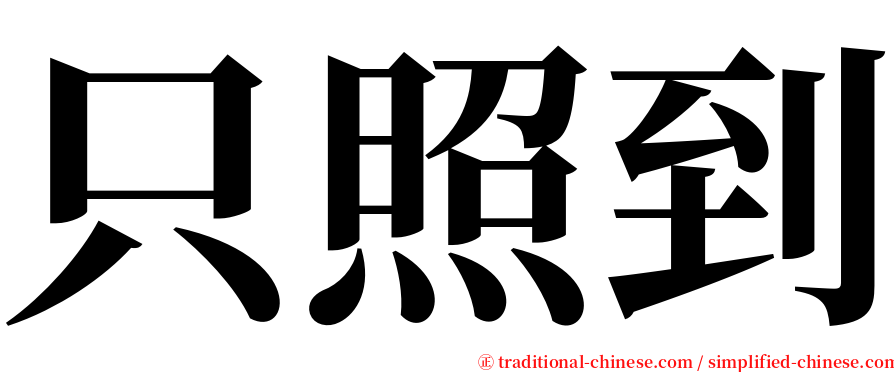 只照到 serif font