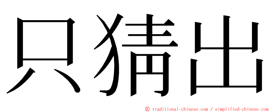 只猜出 ming font