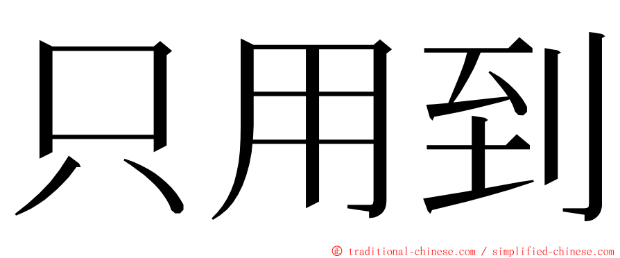 只用到 ming font