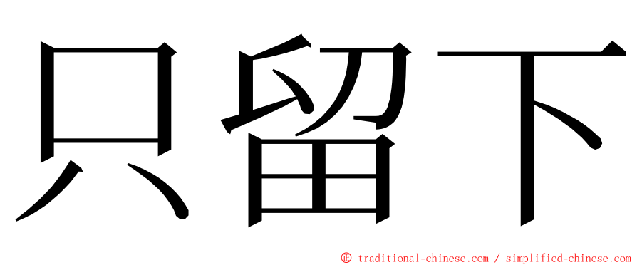 只留下 ming font