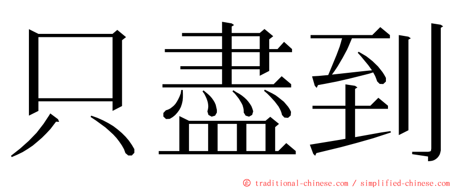 只盡到 ming font