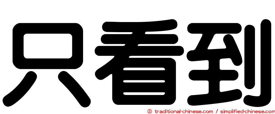 只看到